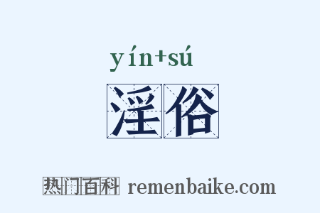淫俗是什么意思的图片
